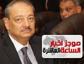 موجز 10 مساء.. النيابة العامة الإيطالية توافق على تسليم مصر الآثار المضبوطة