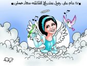 17 عام على رحيل السندريلا سعاد حسنى فى كاريكاتير اليوم السابع