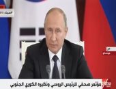 فيديو.. بوتين عقب توقيع اتفاقيات رئيس مع كوريا الجنوبية: سول شريك مهم لموسكو