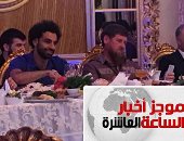 موجز أخبار الساعة 10.. رئيس الشيشان يمنح محمد صلاح حق المواطنة