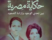 دار الشروق تصدر "حكاية مصرية" عن سيرة جودة عبد الخالق وكريمة كريم