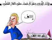 رائحة فساد تميم تزكم أنوف دول أوروبا فى كاريكاتير " اليوم السابع" 