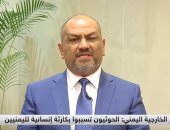 وزير خارجية اليمن للحوثيين: سنحرر الحديدة وإيران لن تأتى لنجدتكم