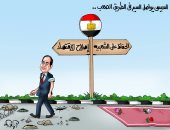 السيسى يواصل طريق الإصلاح الصعب فى كاريكاتير " اليوم السابع"