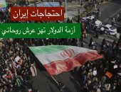 فيديو.. احتجاجات إيران.. أزمة الدولار تهز عرش روحاني