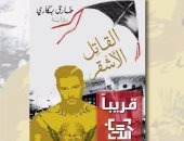 قرأت لك.. "القاتل الأشقر" رواية جديدة للمغربى طارق بكارى عن دار الآداب اللبنانية