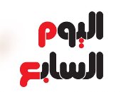 اليوم السابع يحذر من صفحة تستغل اسمه وتنشر أخبارا كاذبة بفرض رسوم على المواليد