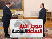 موجز أخبار الـ6.. اللواء عباس كامل يؤدى اليمين رئيسا للمخابرات العامة