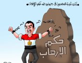 المصريون يتخلصون من حكم الإرهاب فى 30 يونيو بكاريكاتير اليوم السابع