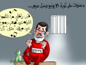 ذكرى عزل مرسى فى ثورة 30 يونيو بكاريكاتير "اليوم السابع"