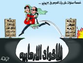 الرئيس السيسى يعبر بمصر لبر الأمان والاستقرار فى كاريكاتير اليوم السابع