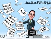 برنامج وزارات حكومة مصطفى مدبولى فى كاريكاتير اليوم السابع