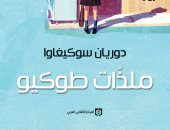 المركز الثقافى العربى يصدر الترجمة العربية لـ"ملذات طوكيو" لـ دوريان سوكيجاوا