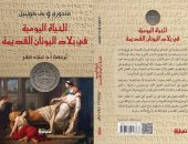 دار نبتة تصدر الطبعة العربية لـ"الحياة اليومية فى بلاد اليونان القديمة"