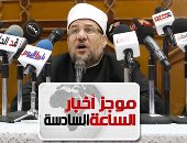 موجز 6 مساء.. وزير الأوقاف: 1500 جنيه "صك الأضحية" توزع على الأولى بالرعاية