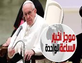 موجز أخبار الساعة 1 .. البابا تواضروس يترأس القداس داخل أكبر كنيسة كاثوليكية فى الفاتيكان