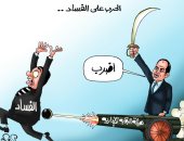 الرئيس السيسى يقود معركة الحرب على الفساد فى كاريكاتير " اليوم السابع"