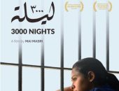 فيلم 3000 ليلة يشارك فى مهرجان منارات السينما المتوسطية بتونس