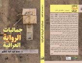 صدور كتاب "جماليات الرواية العراقية" لـ نجم عبدالله كاظم عن دار شهريار