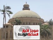 موجز أخبار الساعة 1.. بدء المرحلة الأولى للتنسيق الإثنين بحد أدنى 96.1% لـ"علمى علوم"