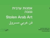 "فن عربى مسروق".. معرض إسرائيلى لأعمال الفنانين العرب دون موافقتهم