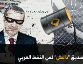 فيديوجراف.. "أردوغان".. لص النفط العربي