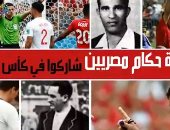 فيديو.. حكاية 6 حكام مصريين شاركوا في كأس العالم