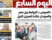 "اليوم السابع".. «السيسى»: الروابط بين مصر والسودان خالدة كمجرى النيل