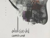 توقيع ديوان "برج من العاج" لـ أوس شاهين فى متحف محمود دريش