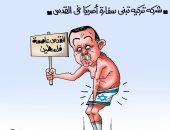 علم إسرائيل يستر عورة أردوغان فى كاريكاتير " اليوم السابع"