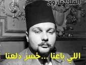 ماذا لو تحدث الملك فاروق اليوم عن ثورة 23 يوليو؟: اللى باعنا خسر دلعنا