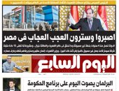 اليوم السابع.. السيسي لـ المصريين: اصبروا وسترون العجب العجاب فى مصر