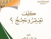 البحوث الإسلامية: توزيع 80 ألف نسخة من كتاب "كيف تعتمر وتحج"