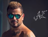 عمرو دياب يسير على خطى أغنيته "شوقنا أكتر شوقنا" فى طرح ألبومه الجديد