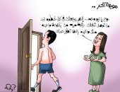"ربنا يجعلك فى كل خطوة رشة ميه" دعاء الزوجات للأزواج بكاريكاتير اليوم السابع