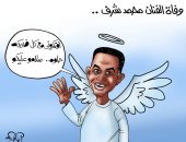"افتكرونى مع كل ضحكة حلوة" رسالة الفنان الراحل محمد شرف فى كاريكاتير اليوم السابع