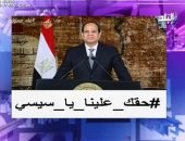 فيديو.. أحمد موسى يدعم هاشتاج "حقك علينا يا سيسى"