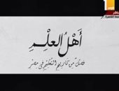 فيديو.. "أهل العلم".. فيلم تسجيلى عن تاريخ التعليم بمصر فى المؤتمر السادس للشباب