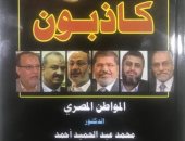 "كاذبون" كتاب جديد يفند شائعات جماعة الإخوان لـ محمد عبد الحميد أحمد