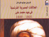 قرأت لك.. العلاقات المصرية الفرنسية فى عهد محمد على.. رؤية باريسية