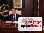 موجز أخبار10.. الداخلية: مقتل 5 كوادر من حركة حسم الإرهابية بالقليوبية