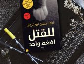 صدور الطبعة السادسة لرواية "للقتل اضغط واحد" لـ أحمد حسين أبو الرجال