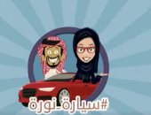 "سيارة نورة".. كيف تتعلم السيدات السعوديات القيادة الآمنة وقوانين المرور