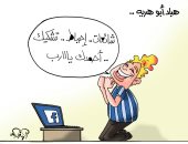 "هباد أبو هريه" يفوز بكنز الشائعات داخل مغارة فيس بوك فى كاريكاتير اليوم السابع