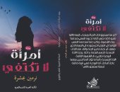 المكتبة العربية تصدر رواية "امرأة لا تكتفى" لـ نرمين عِشرة