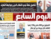 "اليوم السابع": تفاصيل خطة تجديد الخطاب الدينى ومواجهة التطرف