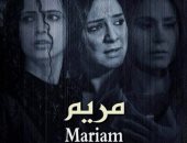 الأربعاء.. عرض الفيلم السورى "مريم" بمركز الثقافة السينمائية بوسط البلد