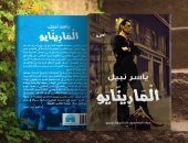 بيت الياسمين تنظم حفلا لإطلاق رواية "المارينايو" لـ ياسر نبيل