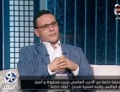 مؤلف كتاب أيام نجيب محفوظ: اكتشفت أنه مظلوم نقدياً.. تعرف على السبب