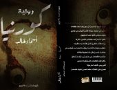 صدور رواية "كورنيا" لـ أسماء خالد عن دار كليوباترا